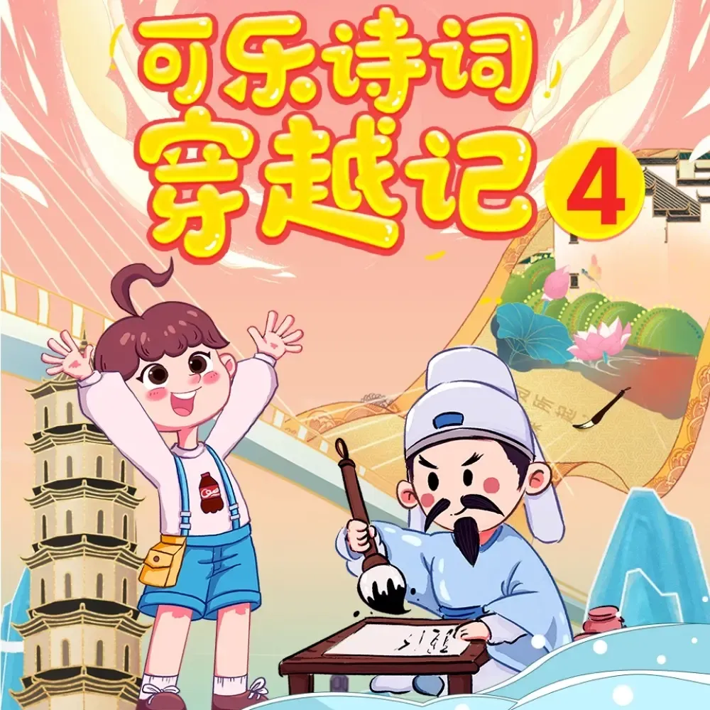 可乐诗词穿越记·狮子老爸|六年级|沙场点兵挥斥方遒-老王听书