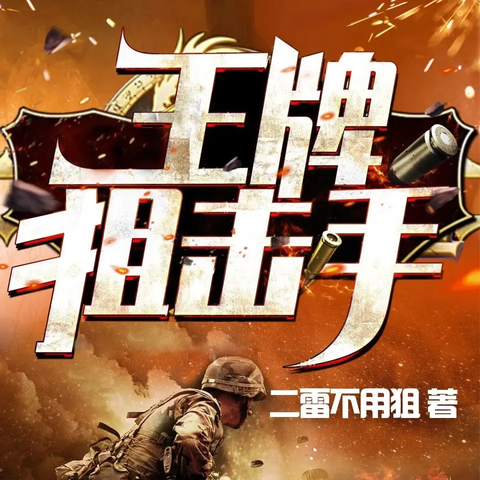 《王牌狙击手》播讲_读客熊猫君-老王听书