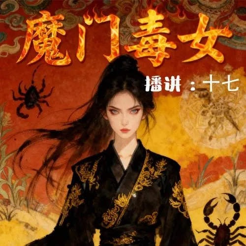 《魔门毒女》播讲_十七-老王听书