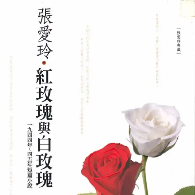 《红玫瑰与白玫瑰:短篇小说集2》播讲_莱兮-老王听书