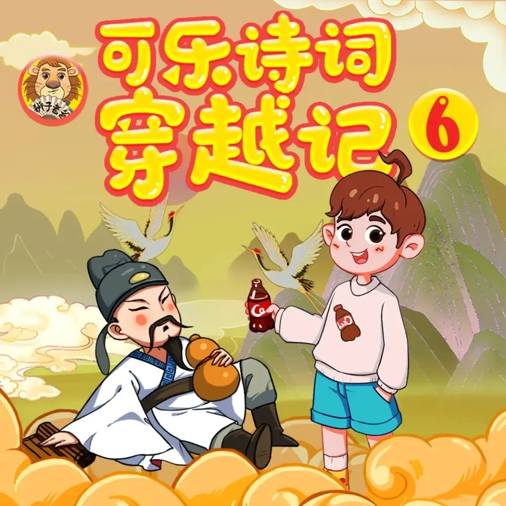 可乐诗词穿越记六·狮子老爸|八年级|初二|爆笑语文-老王听书