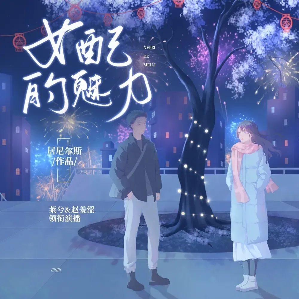 《女配的魅力》播讲_莱兮-老王听书