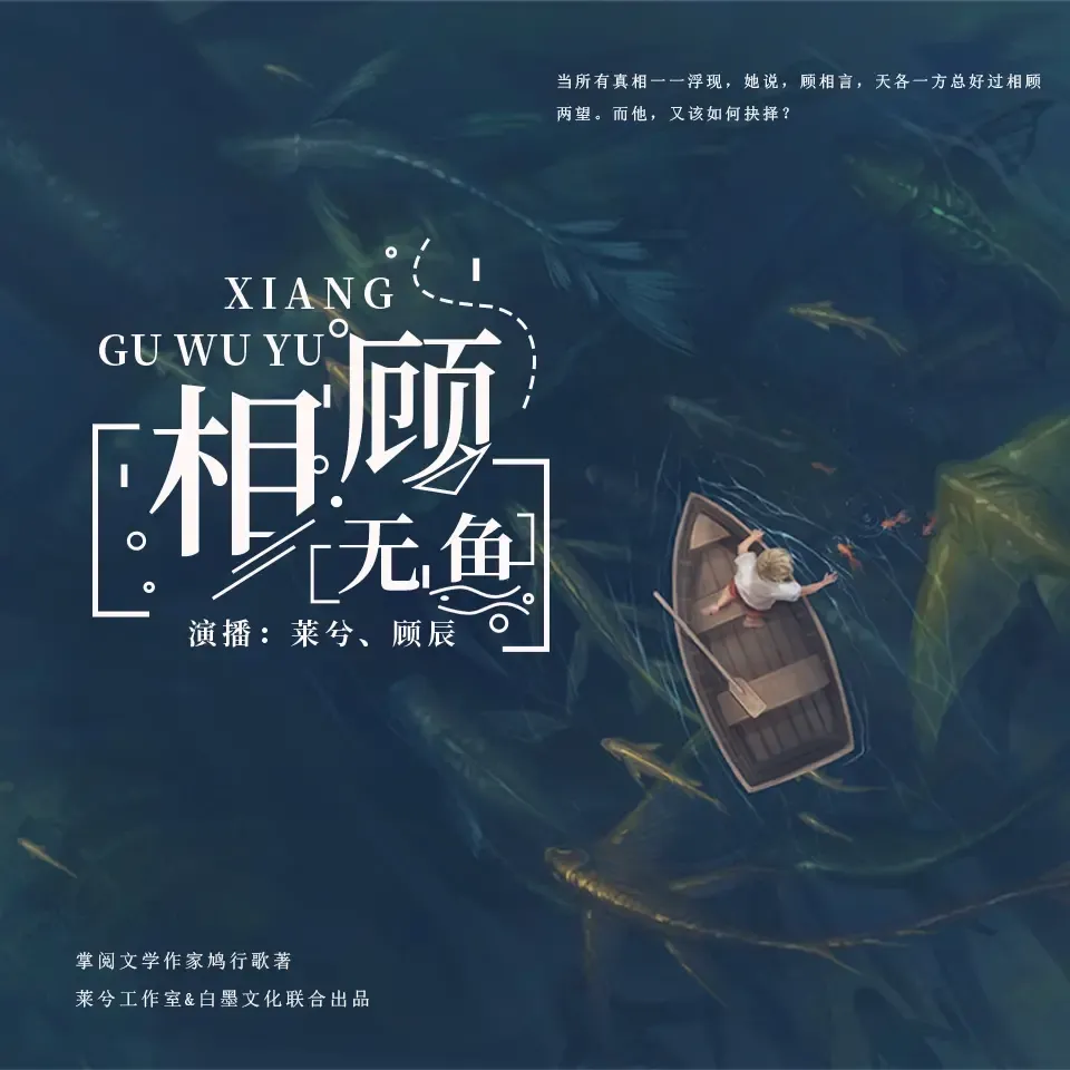 《相顾无鱼》播讲_莱兮-老王听书
