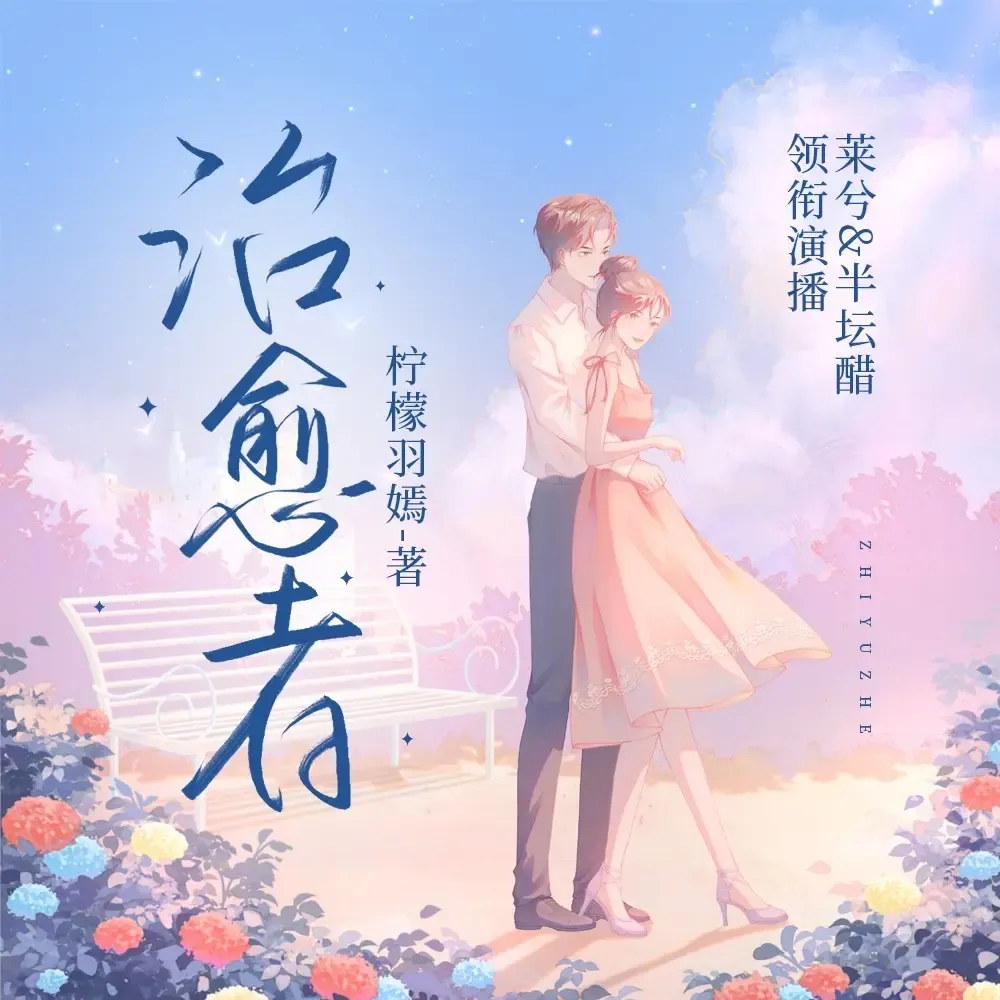 《治愈系恋人》播讲_莱兮-老王听书