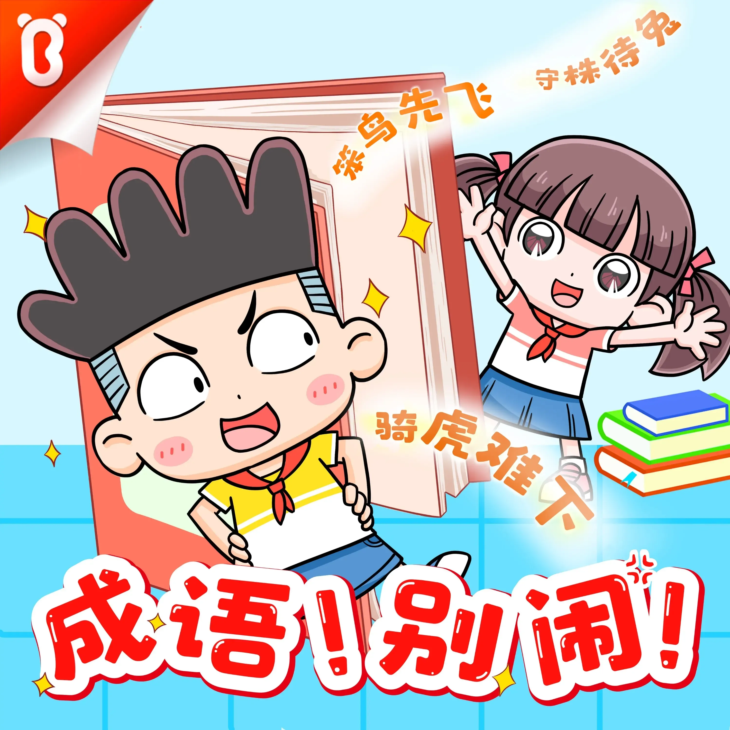 闹闹成语笑学堂|李闹的成语爆笑日记-老王听书