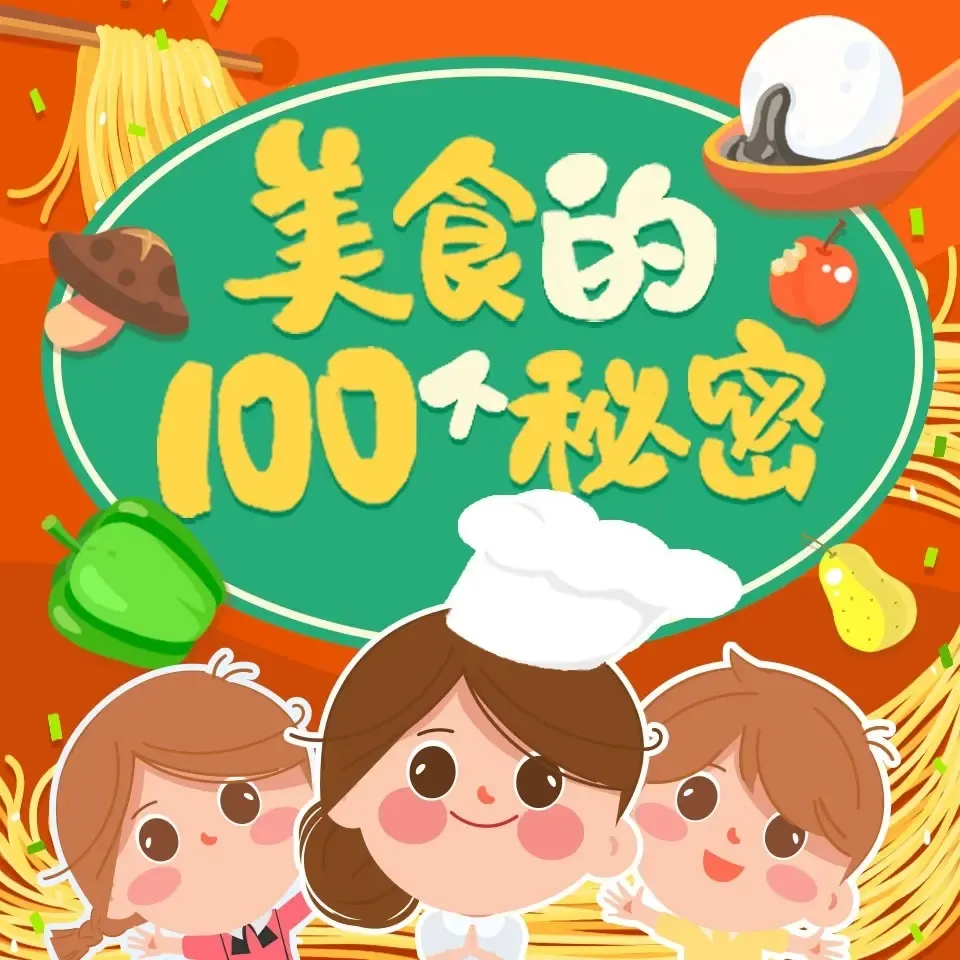美食的100个秘密 | 3-6岁儿童科普知识 | 100个秘密科普馆-老王听书