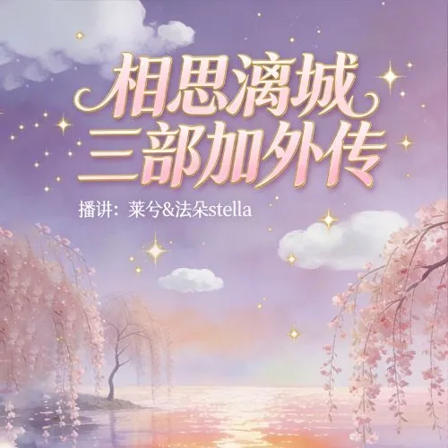《相思漓城三部+外传》播讲_法朵stella&莱兮-老王听书