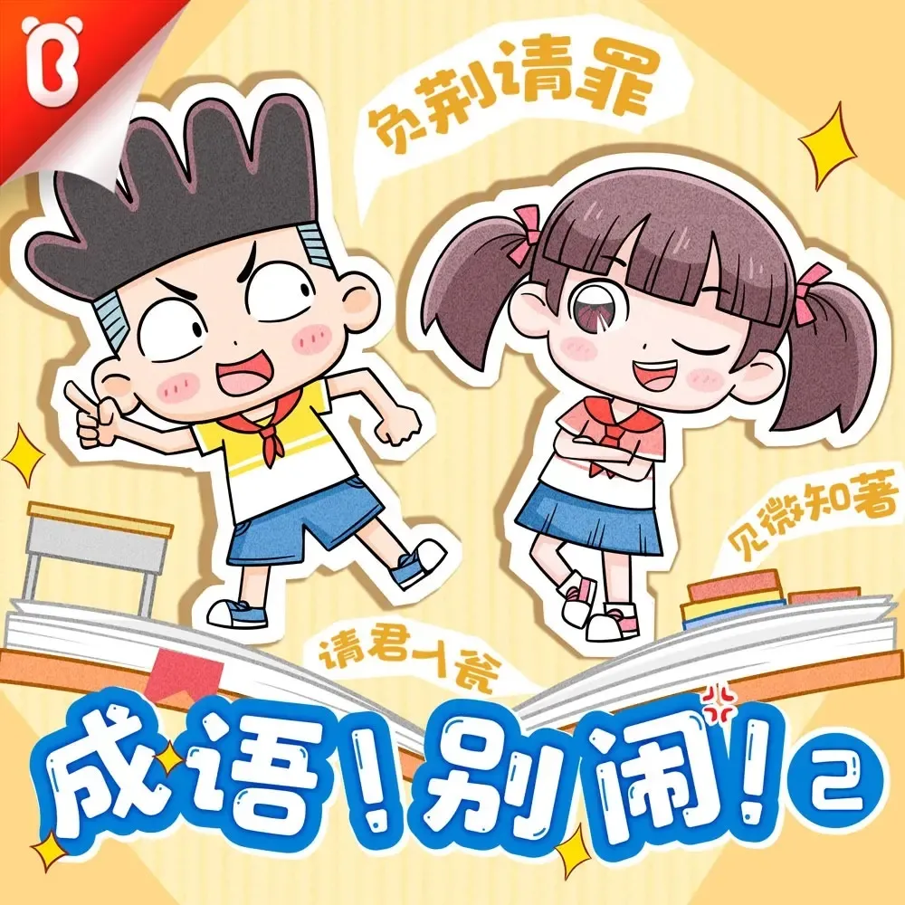 闹的成语穿越机2和李闹一起挖宝-老王听书