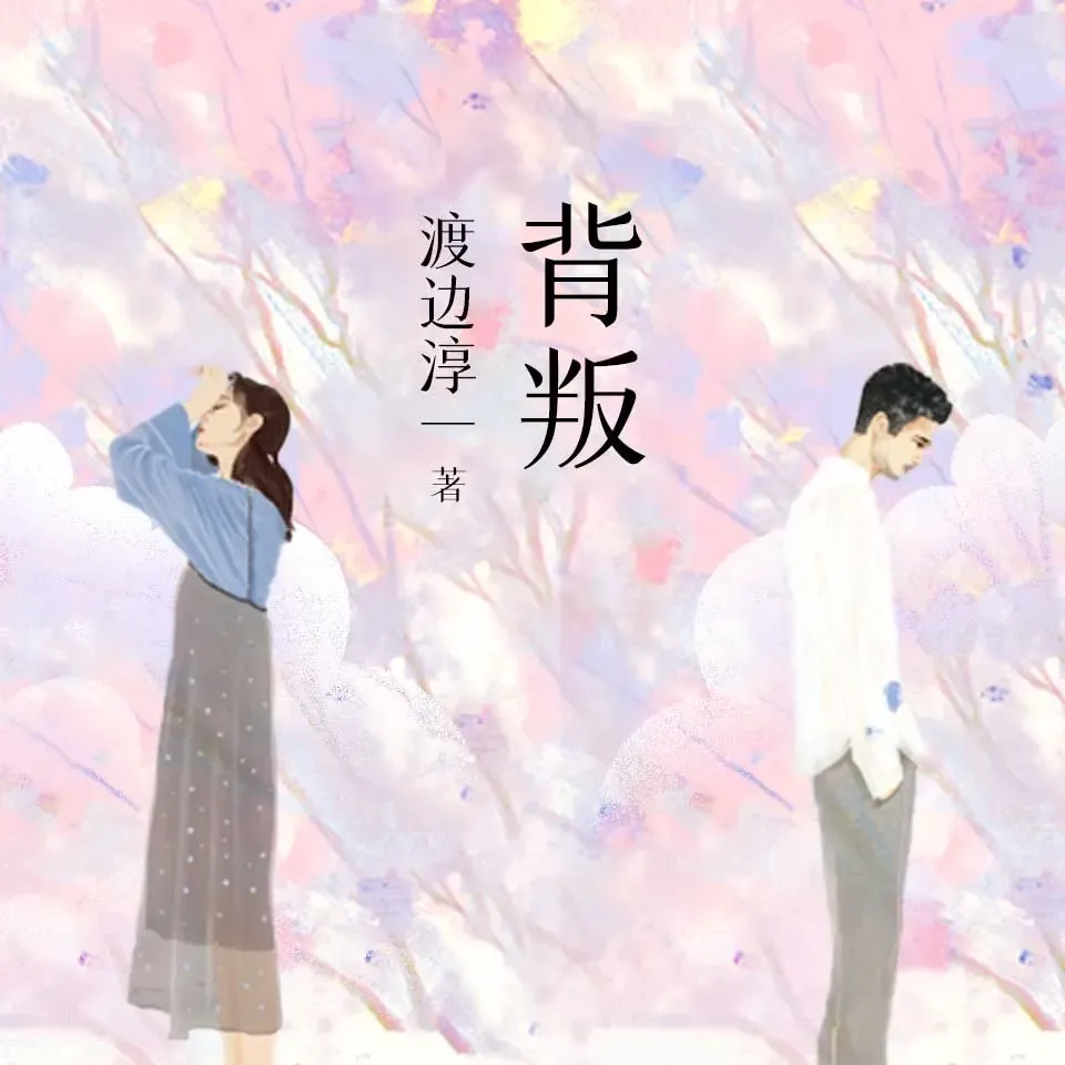 《背叛》播讲_熊猫青云-老王听书