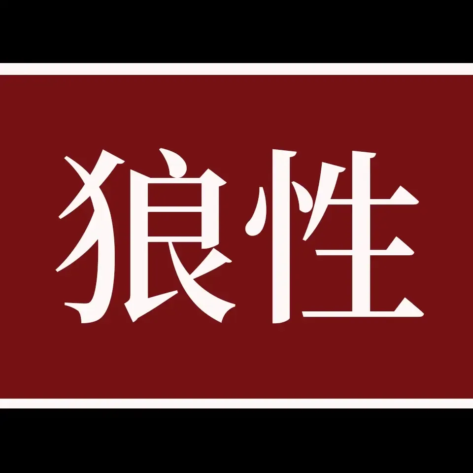 做人得有点狼性丨人性的弱点-老王听书