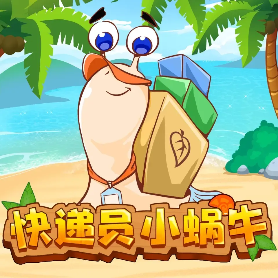 快递员小蜗牛丨超有趣的睡前童话-老王听书