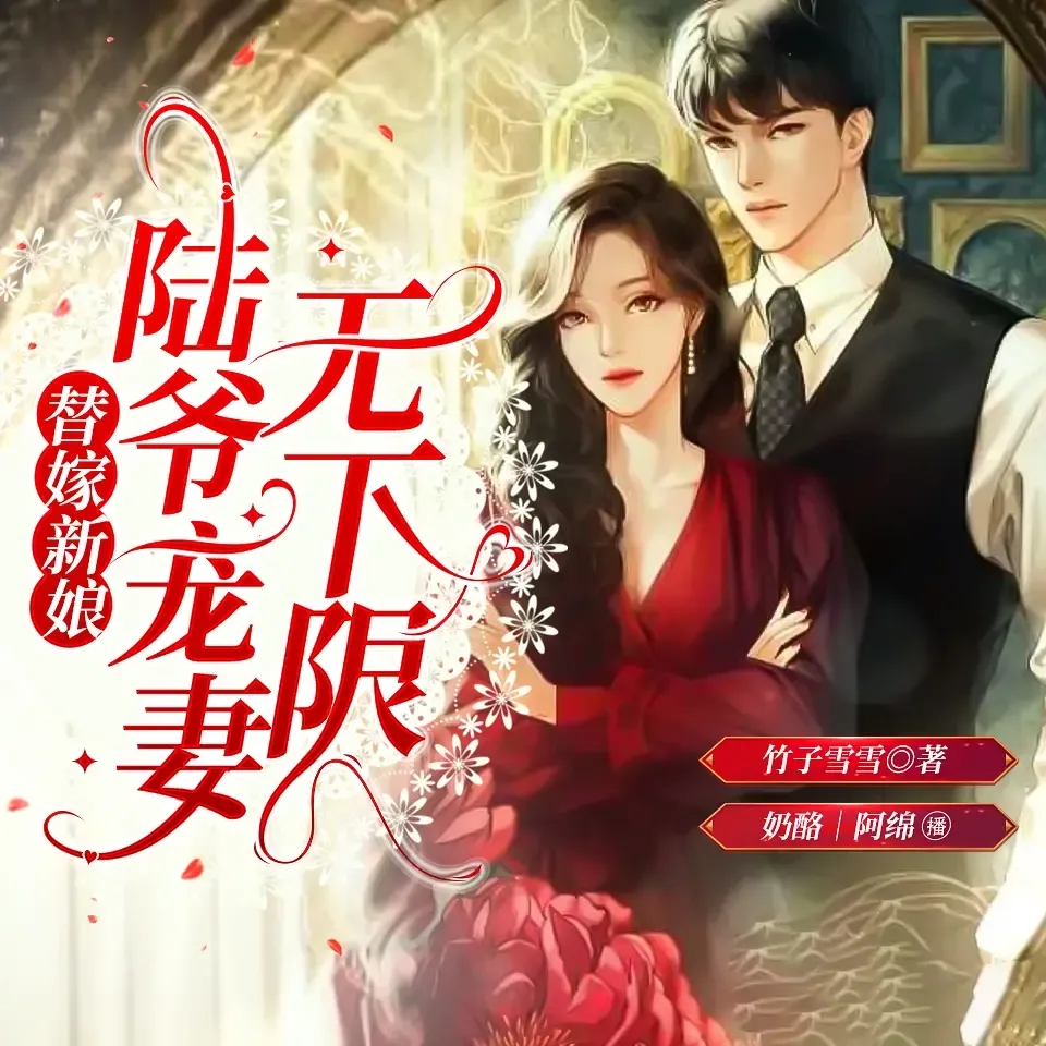 《替嫁新娘陆爷宠妻无下限》有声小说下载在线收听（全集） 播讲_吾里文化