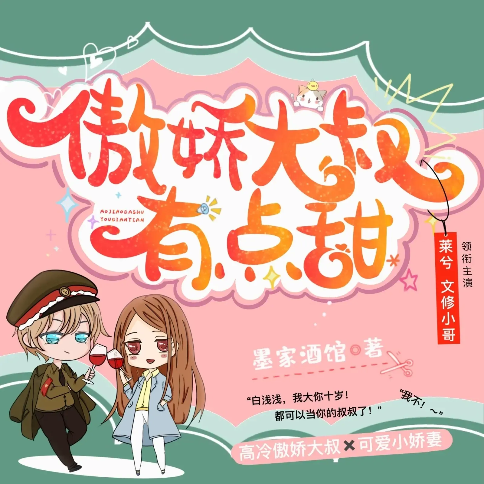 《傲娇大叔有点甜》播讲_莱兮-老王听书