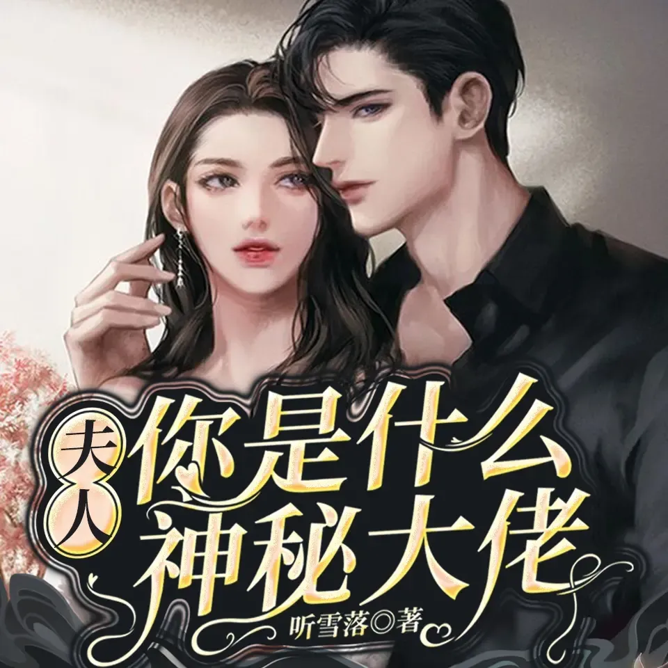 《夫人你是什么神秘大佬》播讲_奇文文化-老王听书