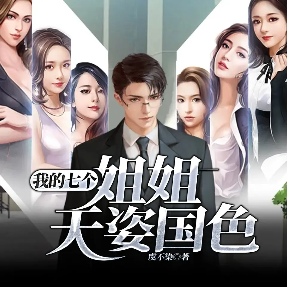 《我的七个姐姐天姿国色》播讲_掌中云听书-老王听书