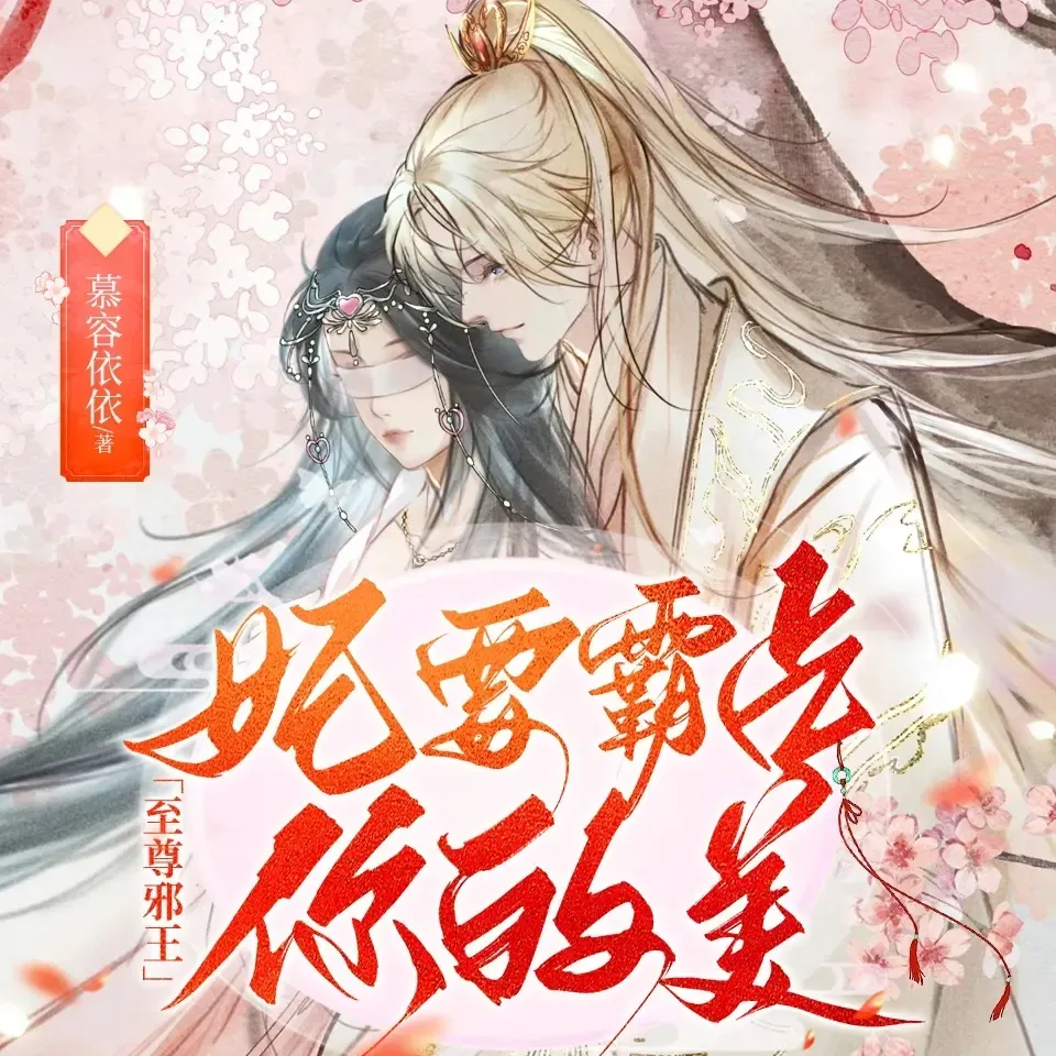 《至尊邪王妃要霸占你的美》有声小说下载在线听（全集）播讲_羽声文化夏千羽