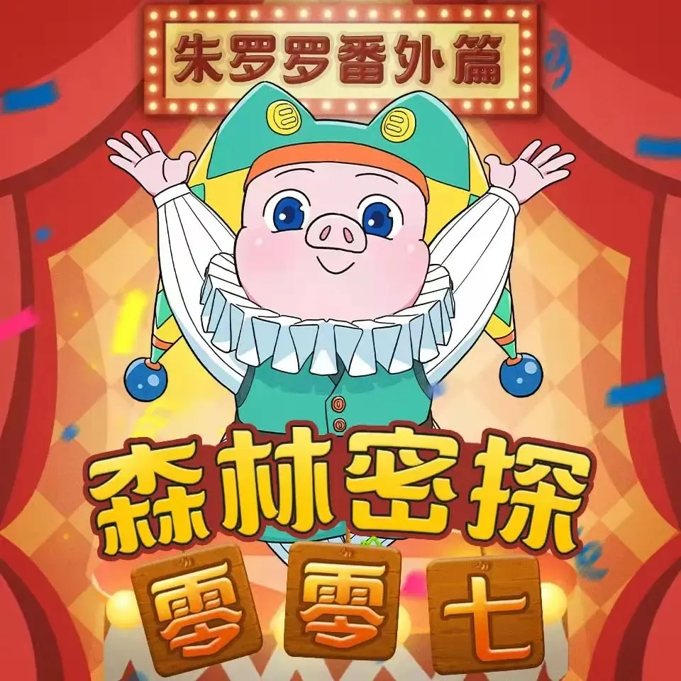 吃货世子朱罗罗:我的零食保卫战-老王听书