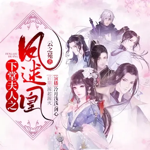 《下堂夫人之凤逑凰》播讲_冷月浅浅-老王听书