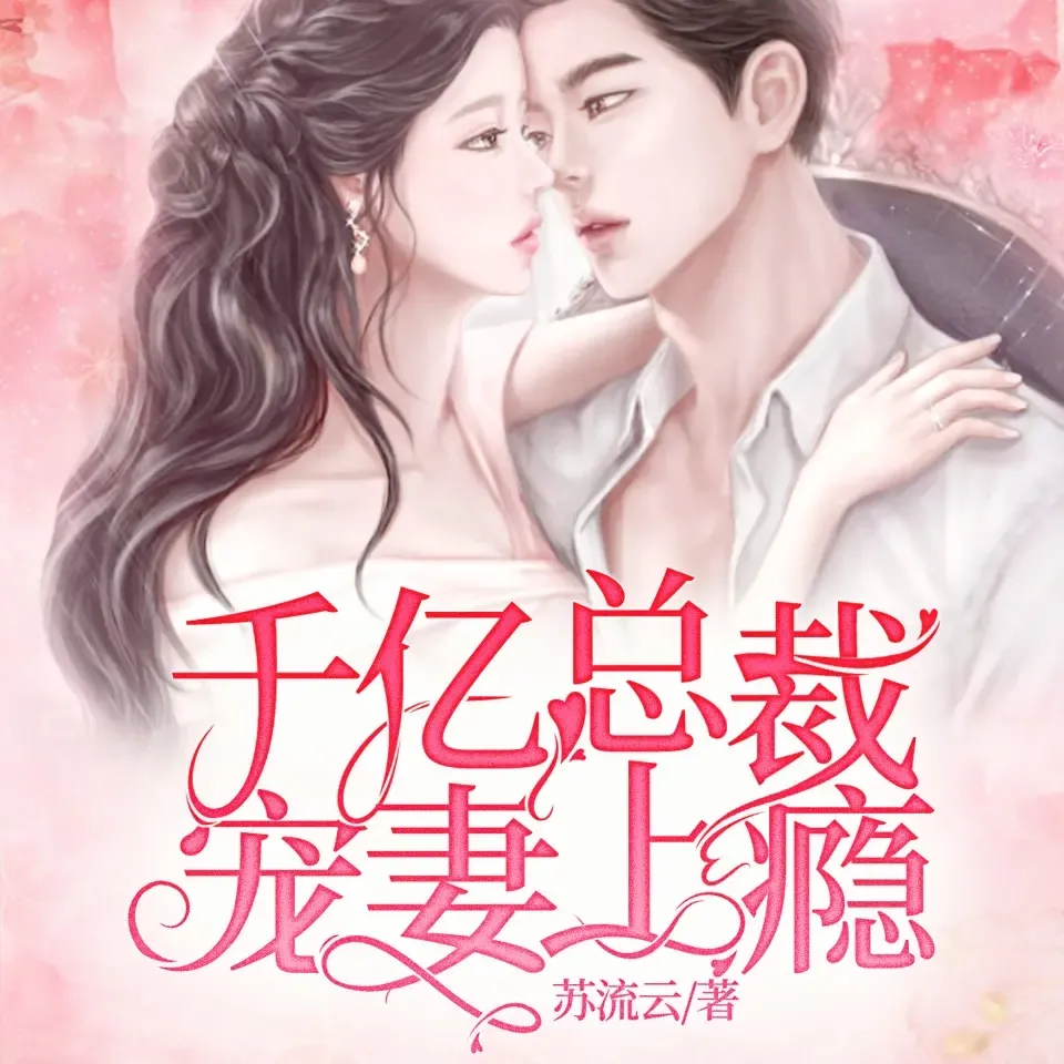 《千亿总裁宠妻上瘾》播讲_奇文文化-老王听书