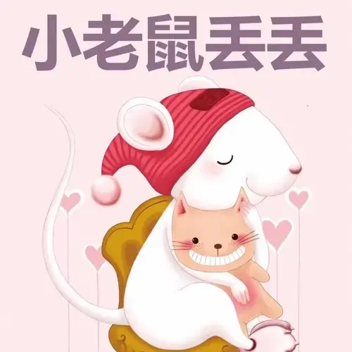 儿童睡前故事|晚安妈妈:小老鼠丢丢童话故事-老王听书