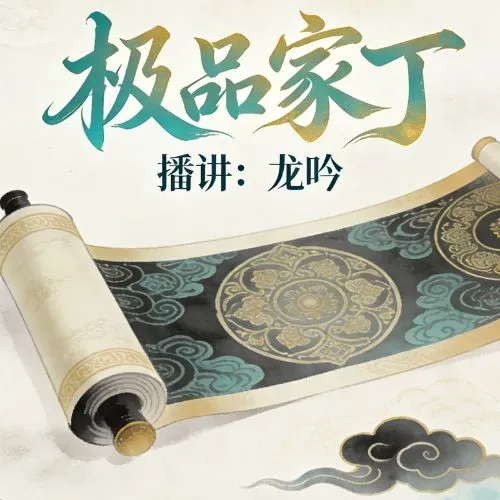《极品家丁》播讲_龙吟-老王听书