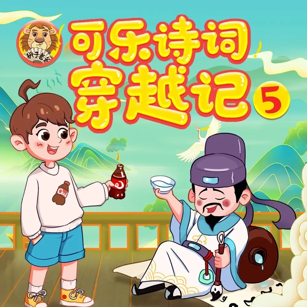 可乐诗词穿越记五·狮子老爸|七年级|初一|爆笑语文-老王听书