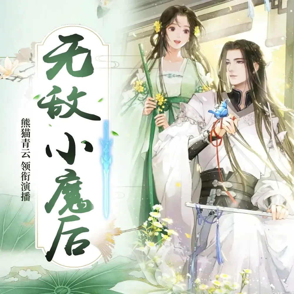 《无敌小魔后》播讲_熊猫青云-老王听书