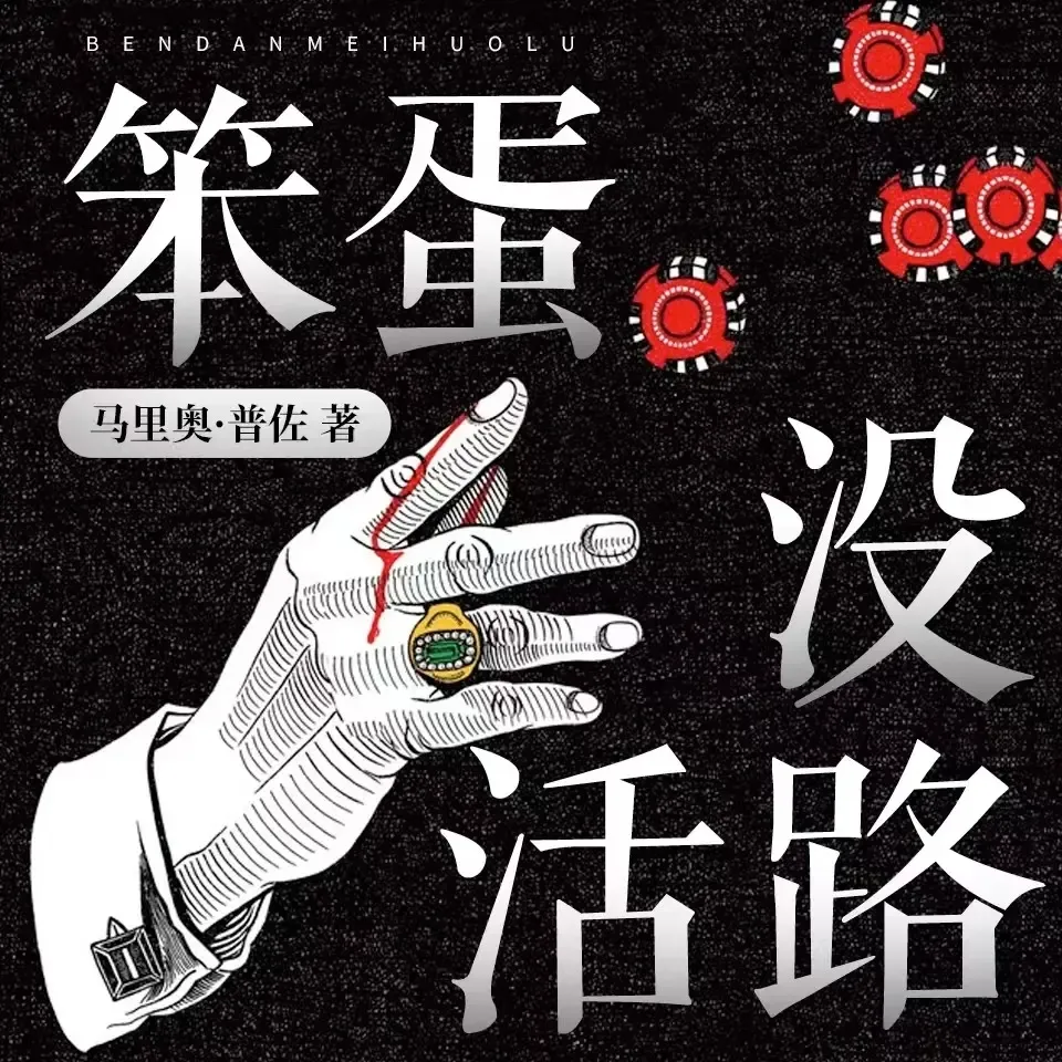 笨蛋没活路 | 直击纽约与好莱坞暗面-老王听书