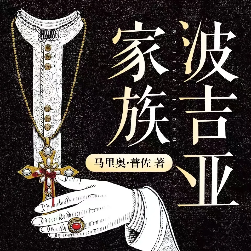 波吉亚家族 | 史上第一个黑手党家族-老王听书