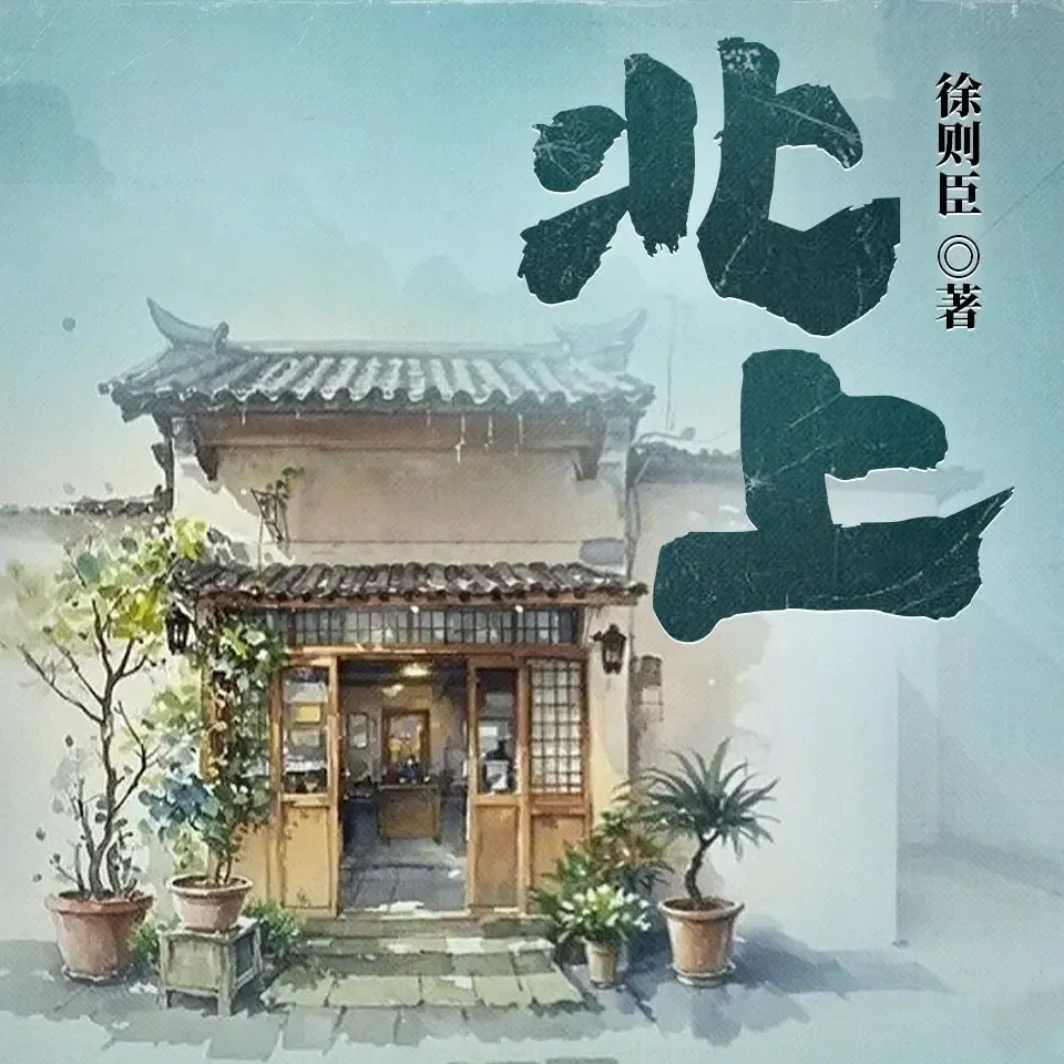 《北上》播讲_读客熊猫君-老王听书