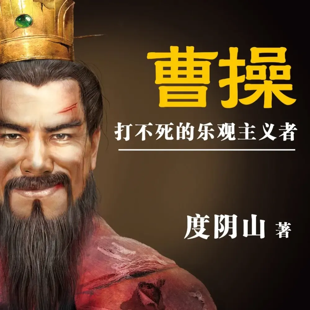 曹操：打不死的乐观主义者|历史人物传记-老王听书
