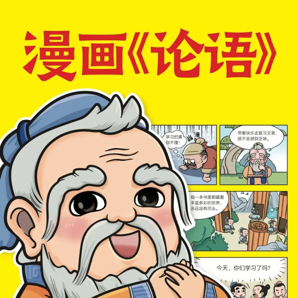 樊登漫画《论语》 | 国学经典 | 趣味历史知识-老王听书