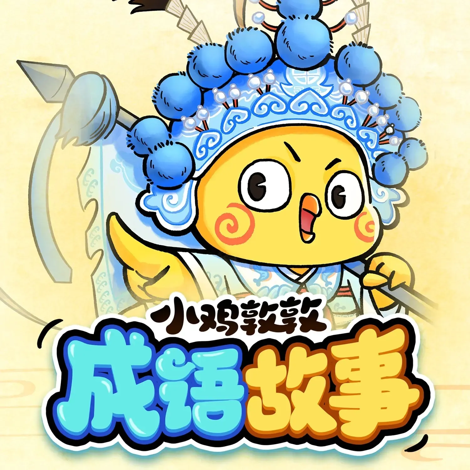 成语冒险王：和小鸡敦敦穿越时空-老王听书