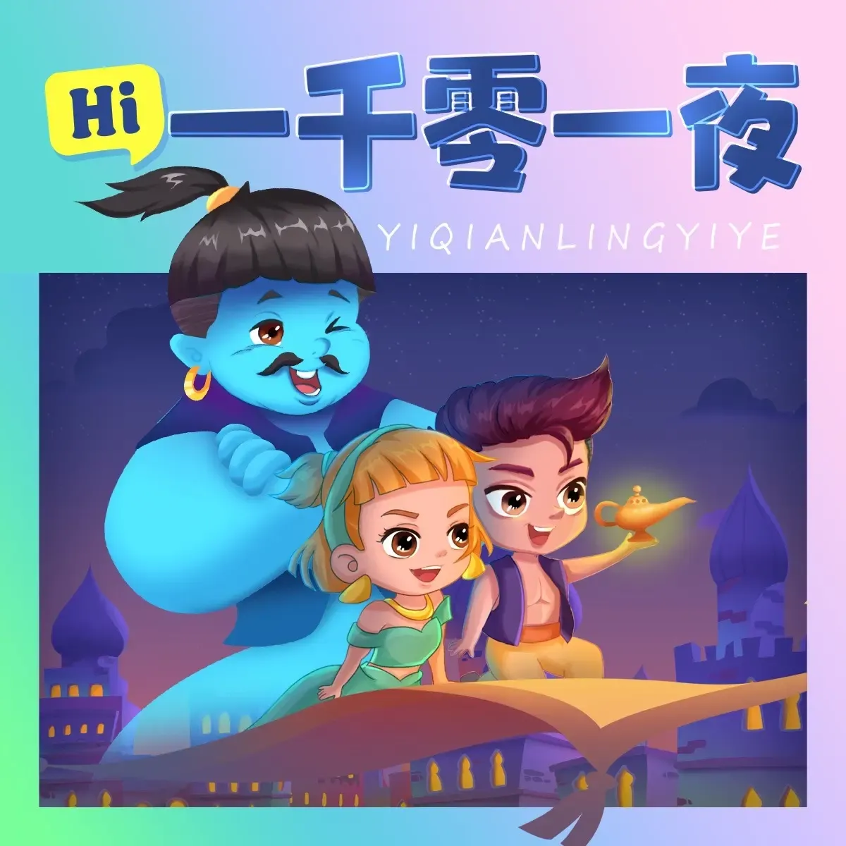 一千零一夜 | 哄睡前故事 | 经典童话故事-老王听书