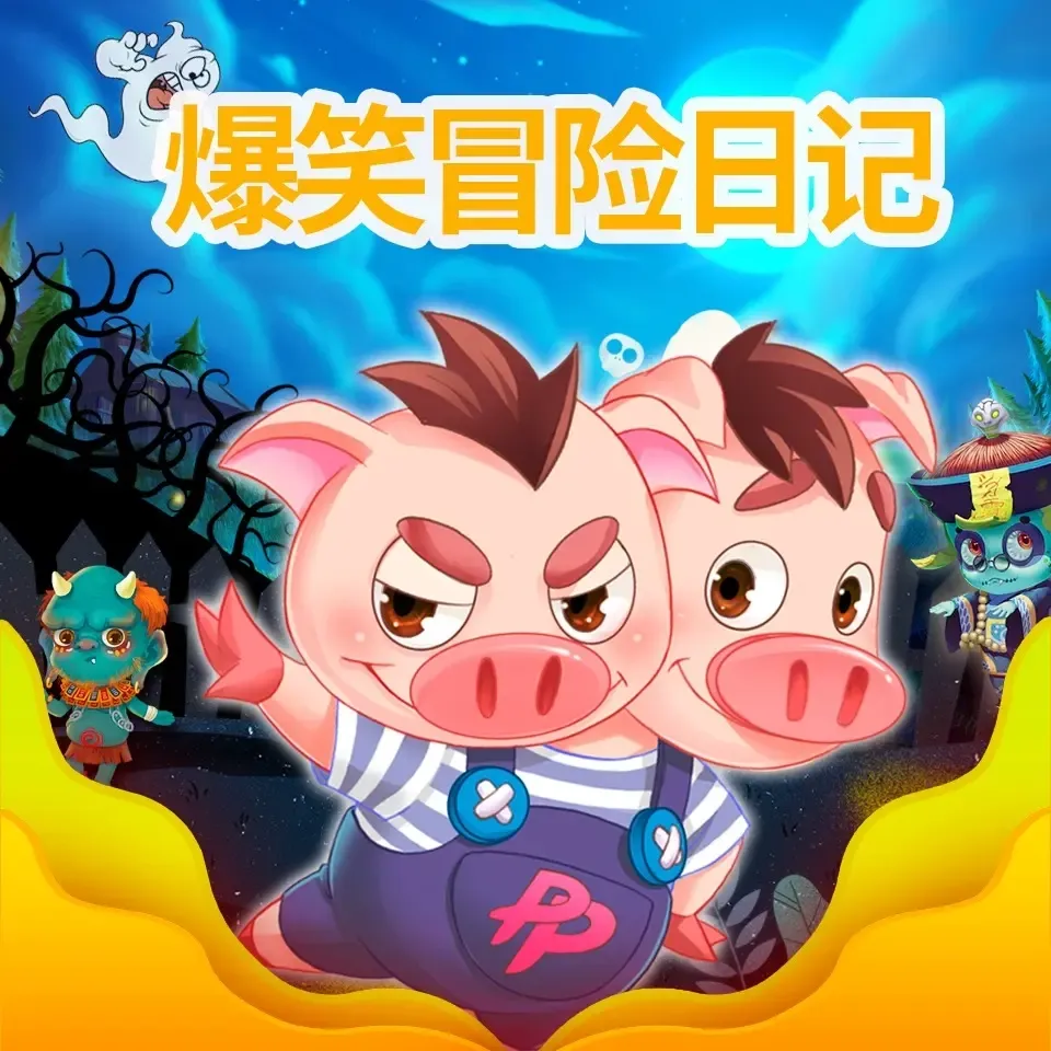 小猪屏蓬爆笑冒险日记山海经第一萌兽搞怪历险-老王听书