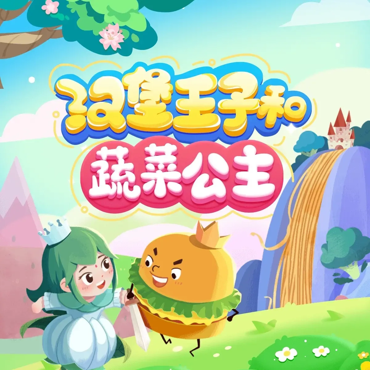 美味童话|汉堡王子和蔬菜公主|下饭故事-老王听书