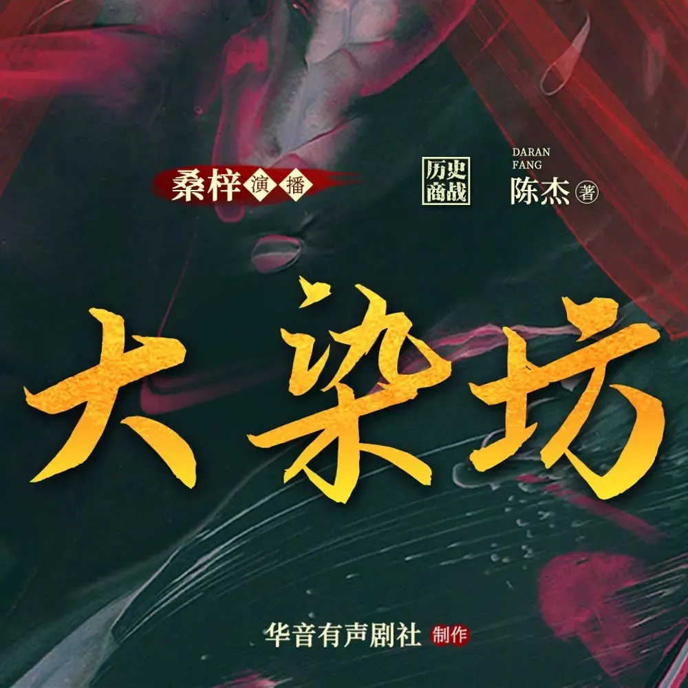 《大染坊》播讲_桑梓-老王听书