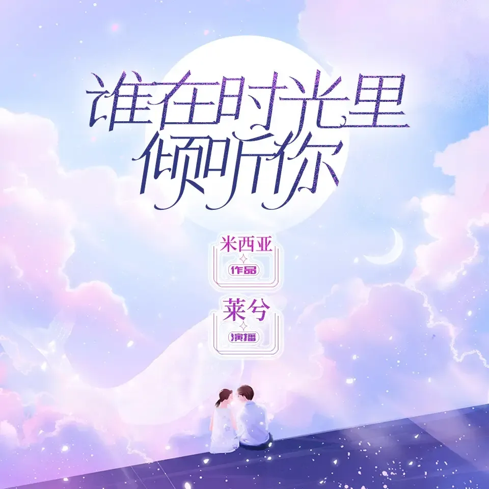 《谁在时光里倾听你》播讲_莱兮-老王听书