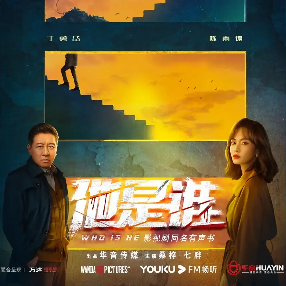 《他是谁有》有声小说下载在线听（全集）播讲_桑梓