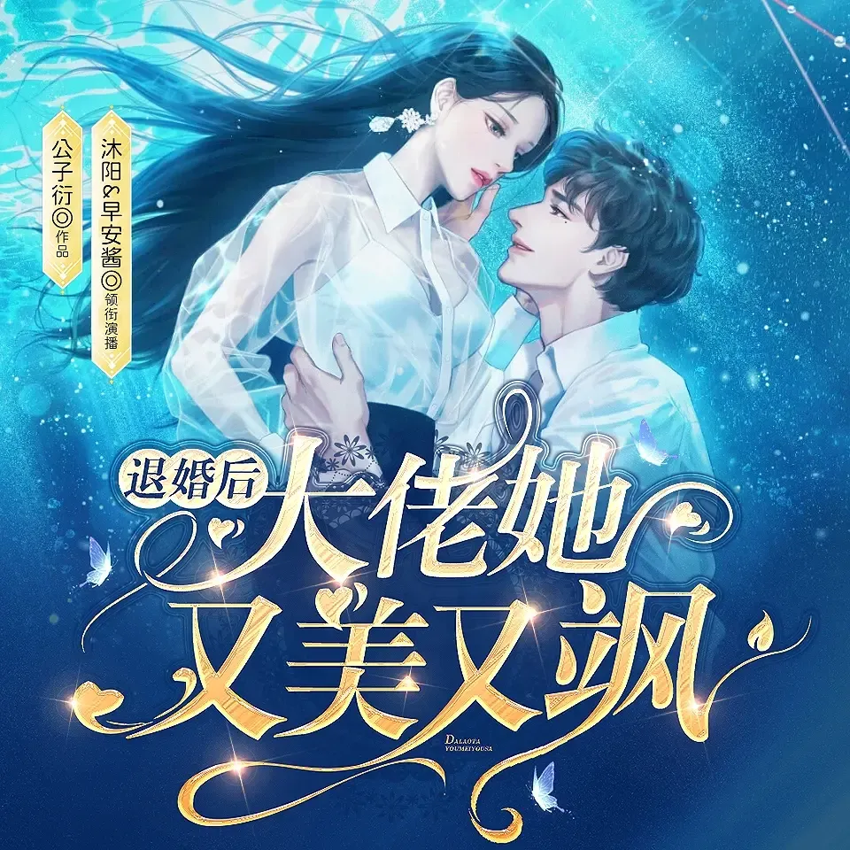 《退婚后大佬她又美又飒》播讲_沐阳讲故事-老王听书