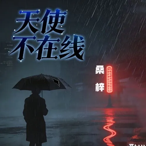 《天使不在线》播讲_桑梓-老王听书