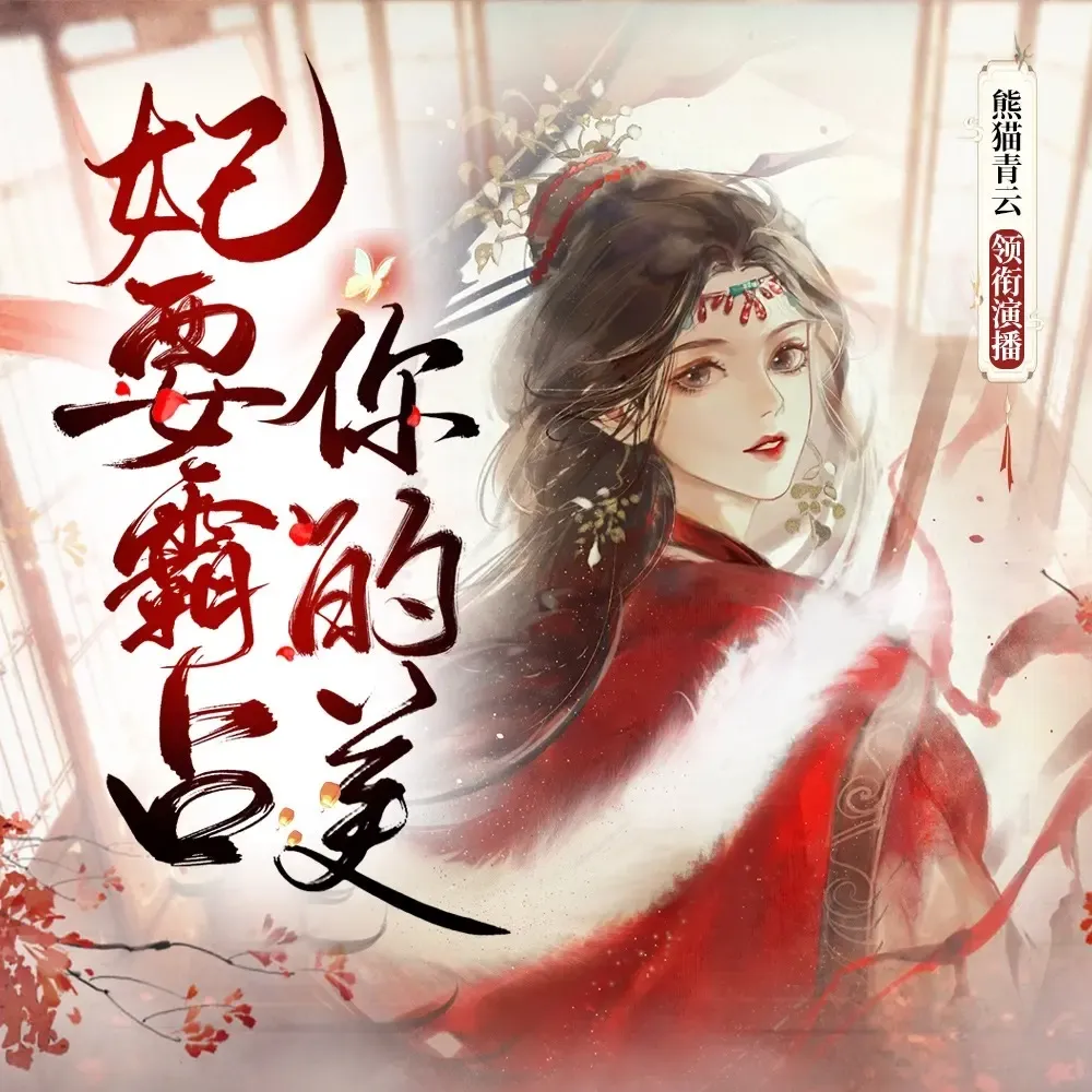 《至尊邪王妃要霸占你的美》播讲_熊猫青云-老王听书