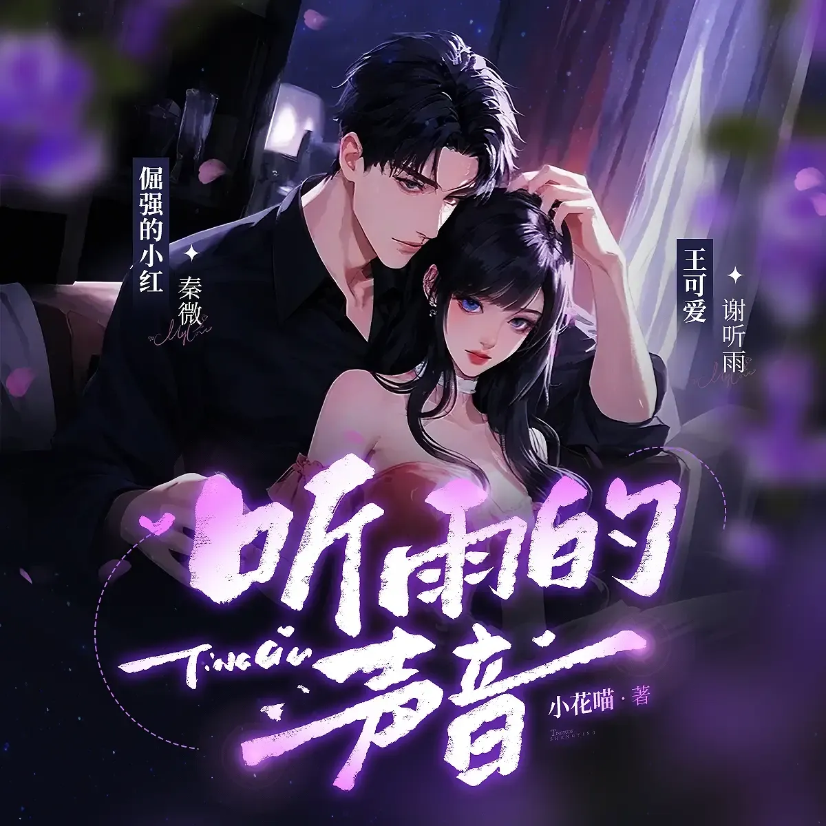 《听雨的声音》播讲_王可爱咩-老王听书