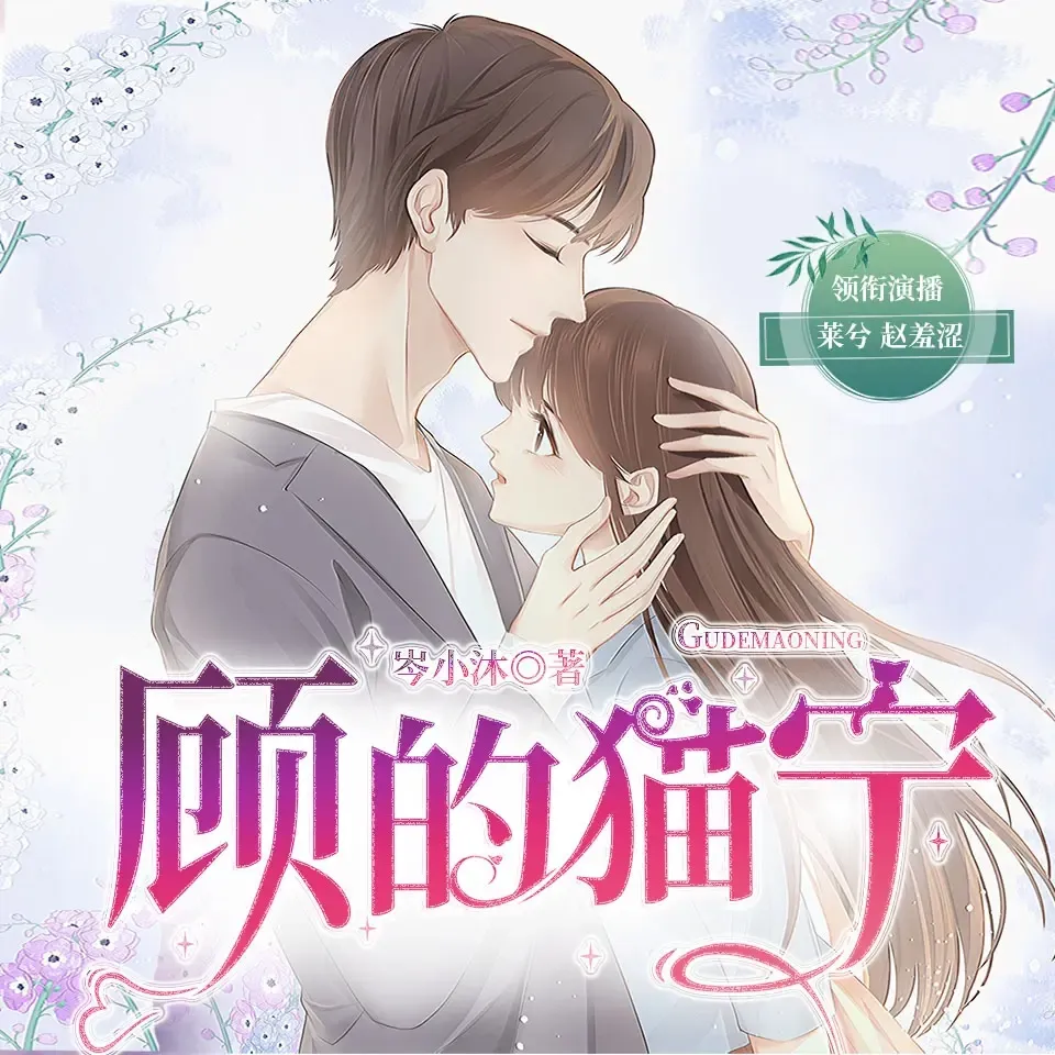 《顾的猫宁》播讲_莱兮&赵羞涩-老王听书