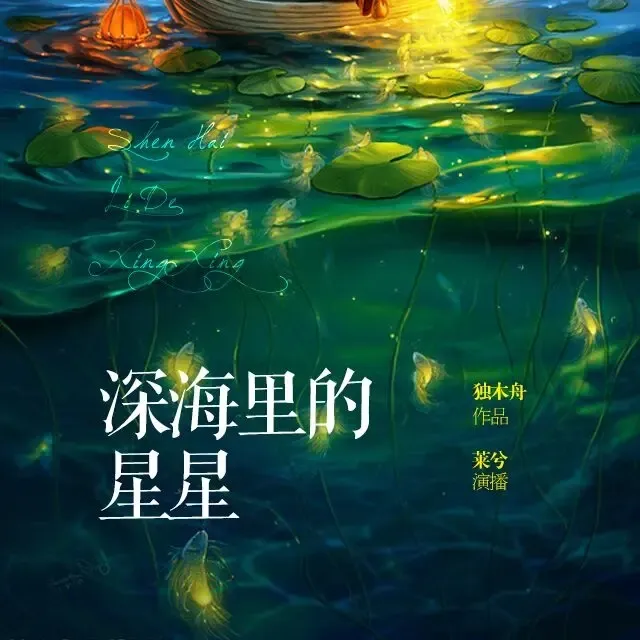 《深海里的星星》有声小说下载在线听（全集）播讲_莱兮