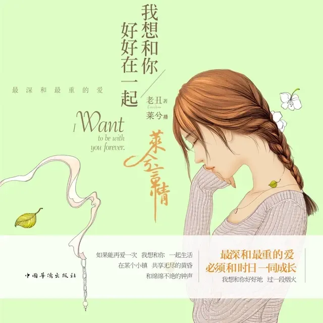 《我想和你好好在一起》播讲_莱兮-老王听书