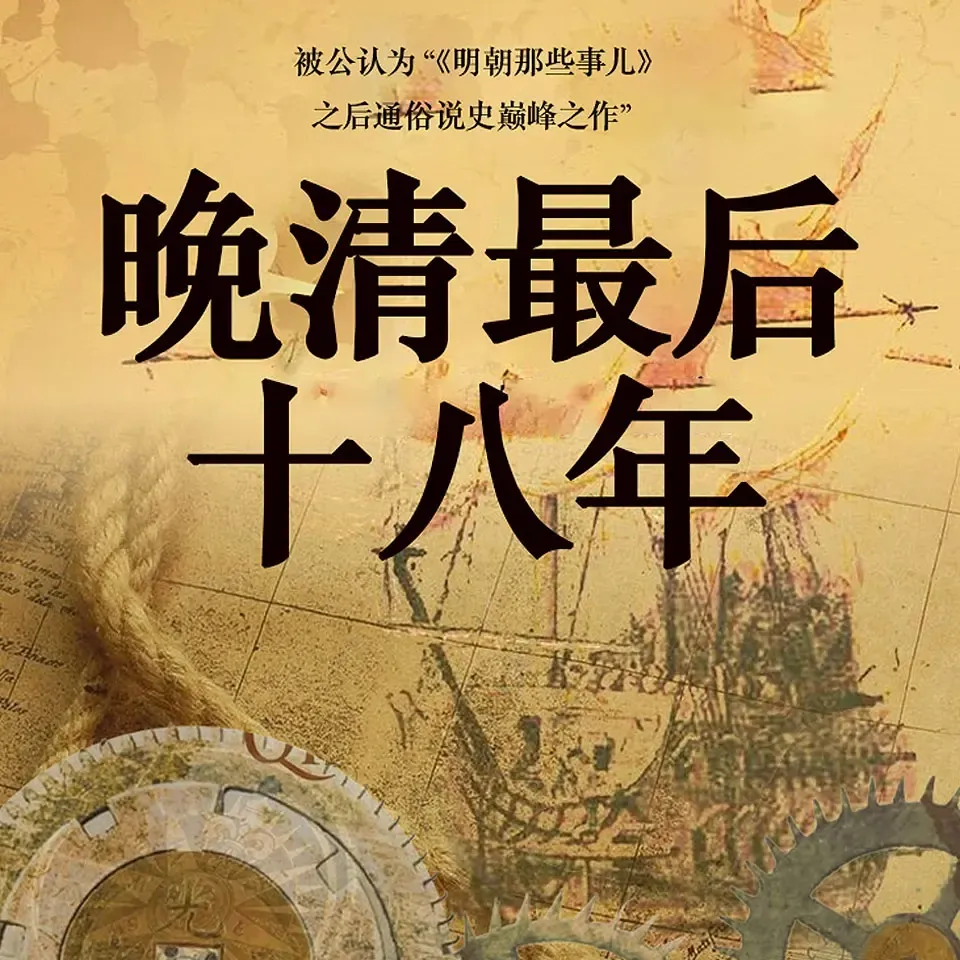 晚清最后十八年（全4册）|还原曾国藩、李鸿章、慈禧本来面目-老王听书
