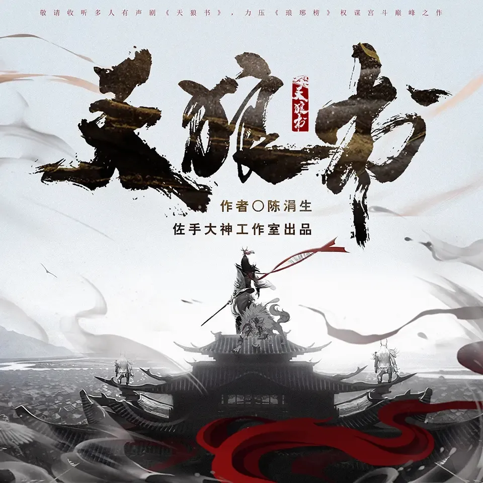 《天狼书》播讲_佐手大神-老王听书