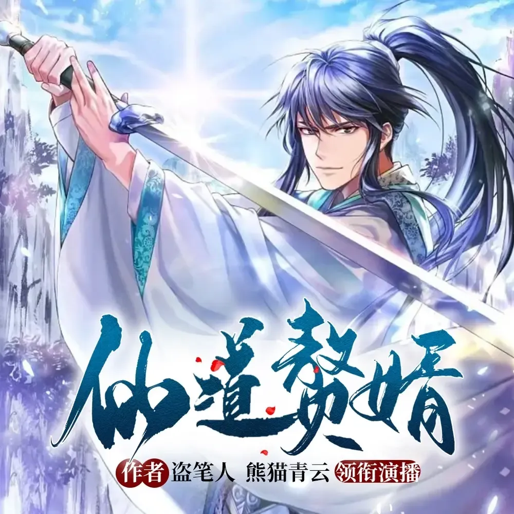 《仙道赘婿》播讲_熊猫青云-老王听书