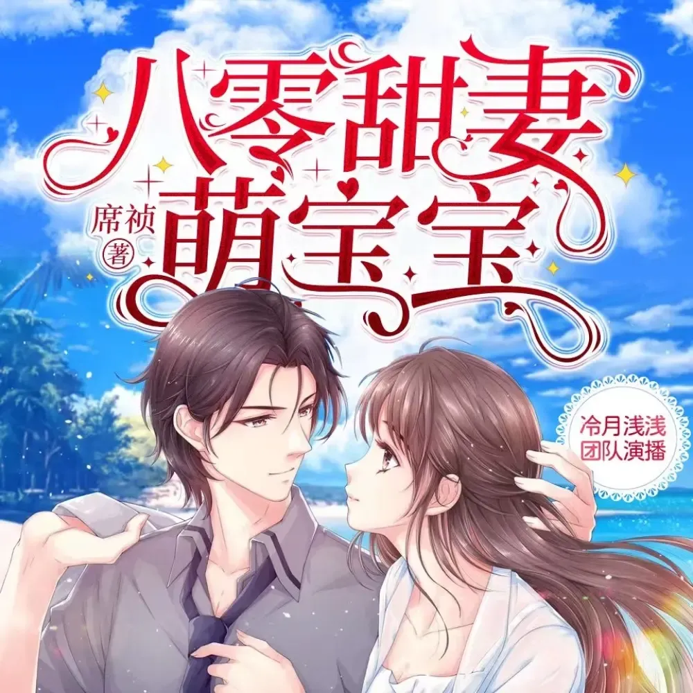《八零甜妻萌宝宝》播讲_冷月浅浅-老王听书